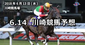 【水無月特別】6/14(木)地方競馬予想(川崎競馬)