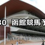 【TVh杯】6/30(土) 函館競馬予想