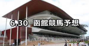 【ＴＶｈ杯】6/30(土) 函館競馬予想