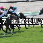 【函館スプリントステークス】6/17(日) 函館競馬予想