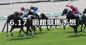 【函館スプリントステークス】6/17(日) 函館競馬予想