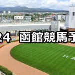 【UHB杯】6/24(日) 函館競馬予想