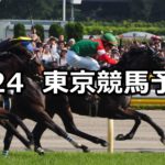 【パラダイスステークス】6/24(日) 東京競馬予想