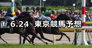 【パラダイスステークス】6/24(日) 東京競馬予想