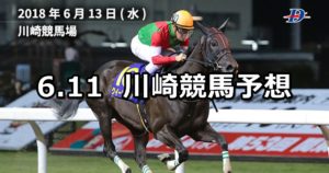 【神楽酒造盃くろうま賞】6/11(月)地方競馬予想(川崎競馬)
