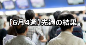 【6月4週】中央競馬 先週の的中結果