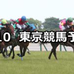 【エプソムカップ】6/10(日) 東京競馬予想