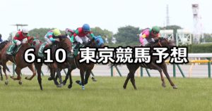 【エプソムカップ】6/10(日) 東京競馬予想