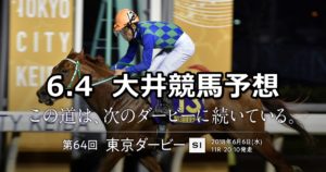 【オフト後楽園移転リニューアル記念】6/4(月)地方競馬予想(大井競馬)