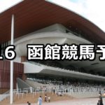 【HTB杯】6/16(土) 函館競馬予想