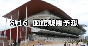 【HTB杯】6/16(土) 函館競馬予想
