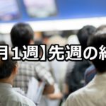 【6月1週】中央競馬 先週の的中結果