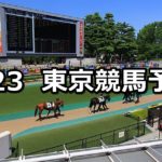 【夏至ステークス】6/23(土) 東京競馬予想