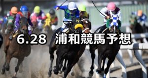 【夏椿特別】6/28(木)地方競馬予想(浦和競馬)