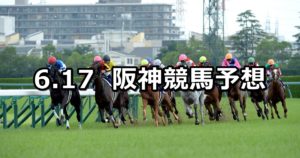 【米子ステークス】6/17(日) 阪神競馬予想