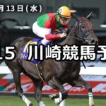 【湘南発祥の地大磯町特別】6/15(金)地方競馬予想(川崎競馬)