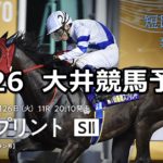 【優駿スプリント】6/26(火)地方競馬予想(大井競馬)