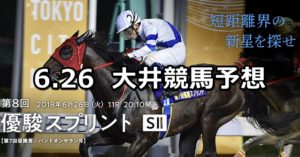 【優駿スプリント】6/26(火)地方競馬予想（大井競馬）