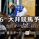 【東京ダービー】6/6(水)地方競馬予想（大井競馬）