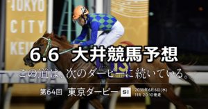 【東京ダービー】6/6(水)地方競馬予想(大井競馬)