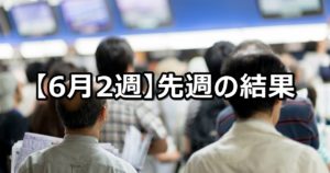 【6月2週】中央競馬 先週の的中結果