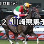 【川崎スパーキングスプリント】6/12(火)地方競馬予想(川崎競馬)