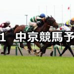 【CBC賞】7/1(日) 中京競馬予想