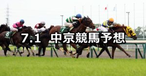 【CBC賞】7/1(日) 中京競馬予想