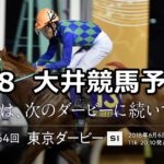 【ジェミニ賞】6/8(金)地方競馬予想(大井競馬)