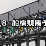 【ハートビートナイター記念】6/18(月)地方競馬予想(船橋競馬)