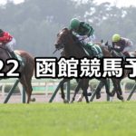 【函館２歳ステークス】7/22(日) 函館競馬 穴馬予想