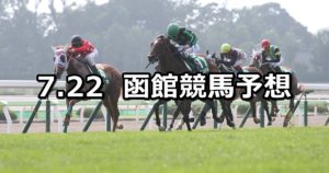 【函館2歳ステークス】7/22(日) 函館競馬 穴馬予想