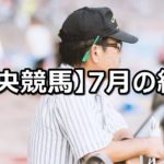 【18年7月】中央競馬の的中結果