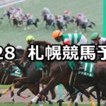 【TVh賞】7/28(土) 札幌競馬 穴馬予想