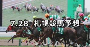 【TVh賞】7/28(土) 札幌競馬 穴馬予想