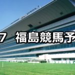 【阿武隈ステークス】7/7(土) 福島競馬予想