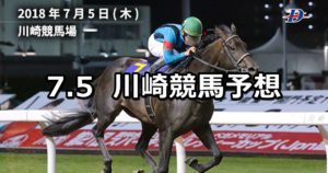 【スパーキングレディーカップ】7/5(木)地方競馬予想（川崎競馬）