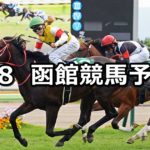 【マリーンステークス】7/8(日) 函館競馬予想
