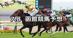 【マリーンステークス】7/8(日) 函館競馬予想