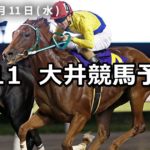 【ジャパンダートダービー】7/11(水)地方競馬予想（大井競馬）