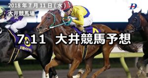 【ジャパンダートダービー】7/11(水)地方競馬予想（大井競馬）