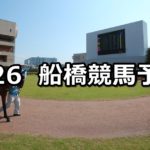 【桑島孝春記念】7/26(木)地方競馬 穴馬予想(船橋競馬)
