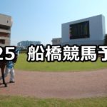 【習志野きらっとスプリント】7/25(水)地方競馬 穴馬予想(船橋競馬)