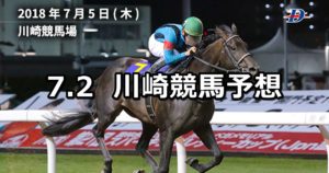 【湘南ひらつかミルキーウェイレース記念】7/2(月)地方競馬予想（川崎競馬）