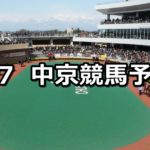 【豊明ステークス】7/7(土) 中京競馬予想