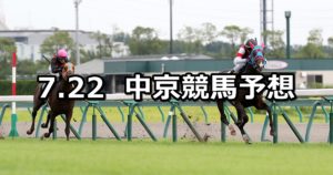 【中京記念】7/22(日) 中京競馬 穴馬予想