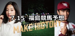 【バーデンバーデンカップ】7/15(日) 福島競馬 穴馬予想