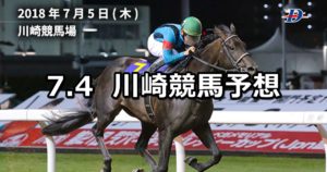 【デイリー文月杯】7/4(水)地方競馬予想（川崎競馬）