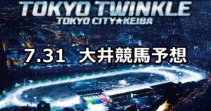 【トゥインクルバースデー賞】7/31(火)地方競馬 穴馬予想(大井競馬)