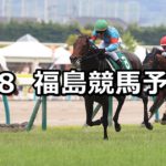 【七夕賞】7/8(日) 福島競馬予想